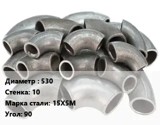 Отвод стальной 530х10 Сталь: 15Х5М Угол:90 крутоизогнутый ГОСТ: ТУ 1462-003-50725464-2010